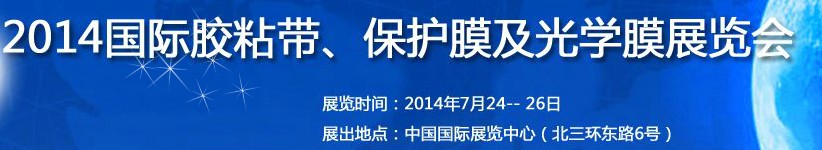 2014第12屆國際膠粘帶、保護膜及光學(xué)膜展覽會
