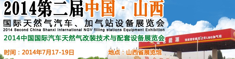 2014第二屆中國(guó)山西國(guó)際天然氣汽車、加氣站設(shè)備博覽會(huì)暨油改氣技術(shù)配套展