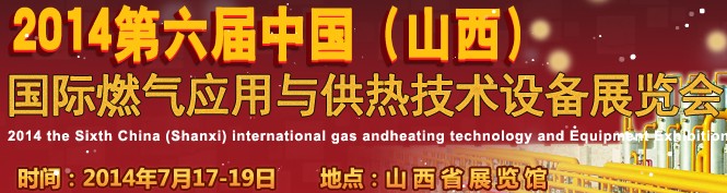 2014第六屆中國（山西）國際供熱供暖、鍋爐及空調(diào)技術(shù)與設(shè)備展覽會(huì)