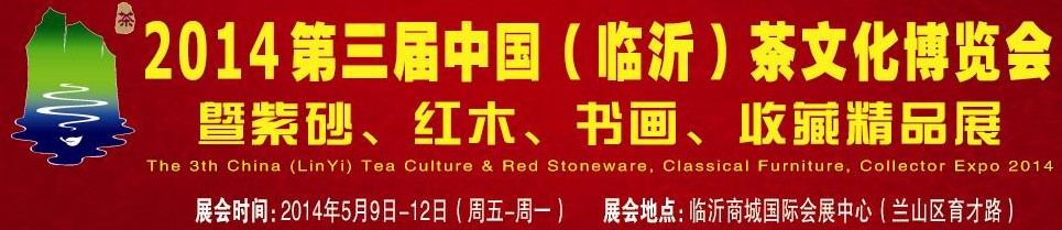 2014第三屆中國（臨沂）茶文化博覽會暨紫砂、紅木家具、書畫、收藏精品展