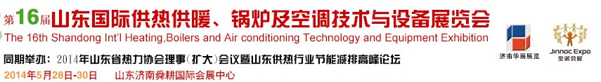 2014第十六屆山東國際供熱供暖、鍋爐及空調(diào)技術(shù)與設備展覽會