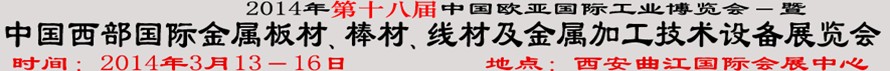 2014第十八屆中國西部國際金屬板材、棒材、線材、鋼絲繩及金屬加工、配套設(shè)備展覽會