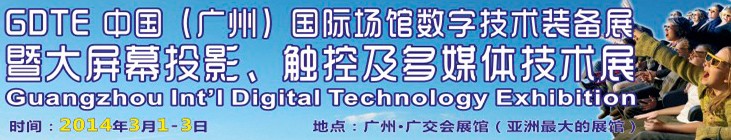 2014廣州國際場(chǎng)館數(shù)字技術(shù)裝備暨大屏幕投影顯示、觸控及多媒體技術(shù)展