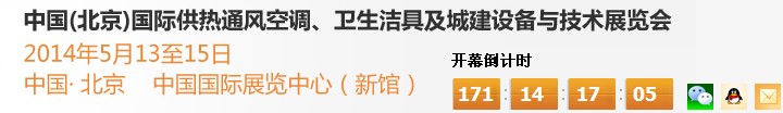 2014第十四屆中國(guó)（北京）國(guó)際供熱空調(diào)、衛(wèi)生潔具及城建設(shè)備與技術(shù)展覽會(huì)