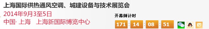 2014上海國(guó)際供熱通風(fēng)空調(diào)、城建設(shè)備與技術(shù)展覽會(huì)