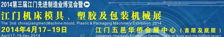 2014第三屆中國（江門）機床、模具及橡塑工業(yè)展覽會