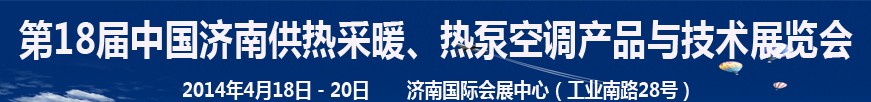2014第18屆中國濟南供熱采暖、熱泵空調(diào)產(chǎn)品與技術(shù)展覽會