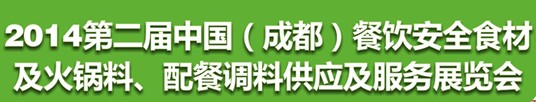 2014第二屆中國（成都）餐飲安全食材<br>火鍋料、配餐調料供應及服務展覽會