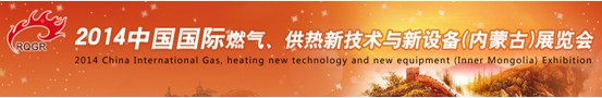 2014中國(guó)國(guó)際燃?xì)?、供熱新技術(shù)與新設(shè)備(內(nèi)蒙古)展覽會(huì)
