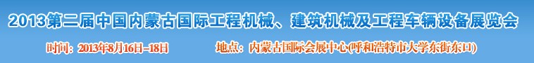 2013第二屆中國(guó)內(nèi)蒙古國(guó)際工程機(jī)械、建筑機(jī)械、礦山機(jī)械及工程車(chē)輛設(shè)備展覽會(huì)