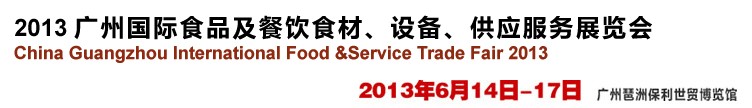 2013廣州國際食品及餐飲食材、設(shè)備供應(yīng)服務(wù)展覽會