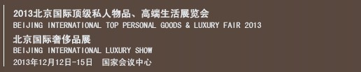 2013北京國(guó)際頂級(jí)私人物品、高端生活展覽會(huì)