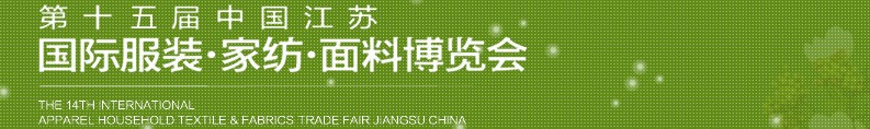2013第十五屆江蘇國際服裝、家紡、面料博覽會(huì)