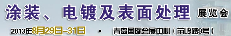 2013第十二屆中國北方國際涂裝、電鍍及表面處理展覽會(huì)