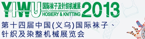 2013第十四屆中國(guó)（義烏）國(guó)際襪子、針織及染整機(jī)械展覽會(huì)