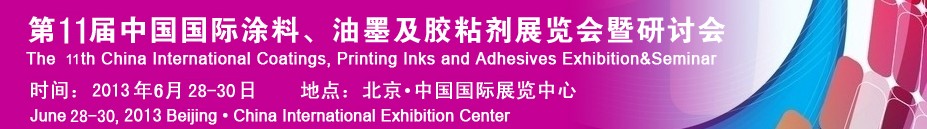 2013第十一屆中國(guó)國(guó)際涂料、油墨及膠粘劑展覽會(huì)暨研討會(huì)