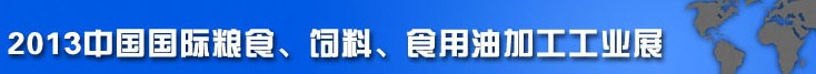 2013中國國際糧食、飼料、食用油加工工業(yè)展覽會