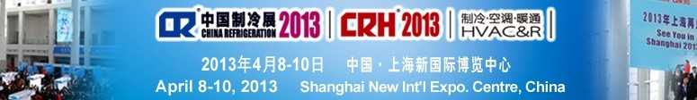 2013第二十四屆國際制冷、空調(diào)、供暖、通風(fēng)及食品冷凍加工展覽會