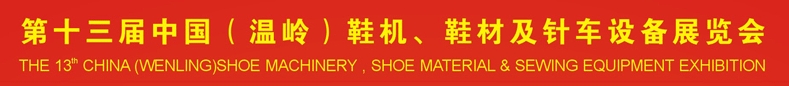 2013第十三屆中國（溫嶺）鞋機(jī)、鞋材及針車設(shè)備展覽會(huì)