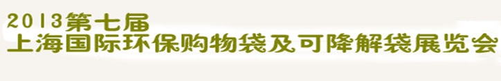 2013第七屆上海國(guó)際環(huán)保購(gòu)物袋、及可降解包裝展覽會(huì)