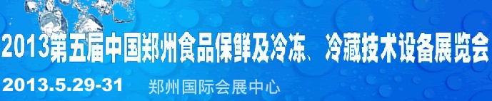 2013第五屆鄭州食品保鮮及冷凍、冷藏技術(shù)設(shè)備展覽會