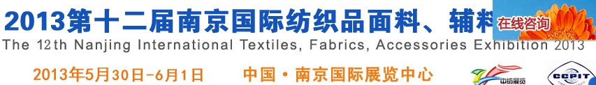 2013第十二屆南京國際紡織品面料、輔料博覽會