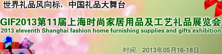 GIF2013第11屆上海時(shí)尚家居用品、禮品及休閑用品展覽會(huì)
