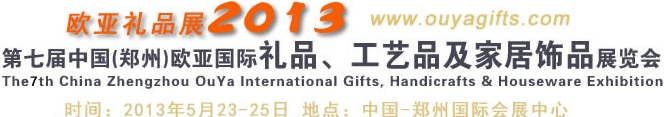 2013第七屆中國（鄭州）國際禮品、工藝品及家居用品展覽會(huì)