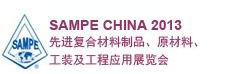 SAMPE 中國(guó)2013先進(jìn)復(fù)合材料制品、原材料、工裝及工程應(yīng)用展覽會(huì)