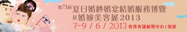 2013第71屆婚紗、婚宴及結(jié)婚服務(wù)博覽香港婚紗、婚宴及結(jié)婚服務(wù)博覽會