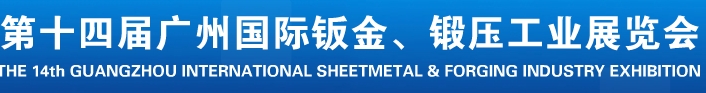 2013第十四屆廣州國(guó)際鈑金、鍛壓工業(yè)展覽會(huì)