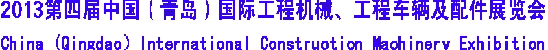 2013第四屆中國（青島）國際工程機(jī)械、工程車輛及配件展覽會