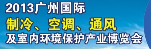 2013廣州國(guó)際制冷、空調(diào)及通風(fēng)設(shè)備展覽會(huì)