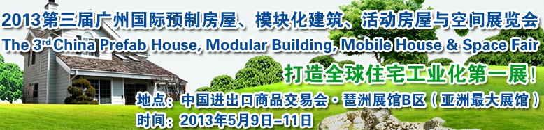 2013第三屆國(guó)際預(yù)制房屋、模塊化建筑、活動(dòng)房屋與空間展覽會(huì)