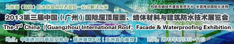 2013第三屆中國(guó)（廣州）國(guó)際屋頂屋面、墻體材料與建筑防水技術(shù)展覽會(huì)