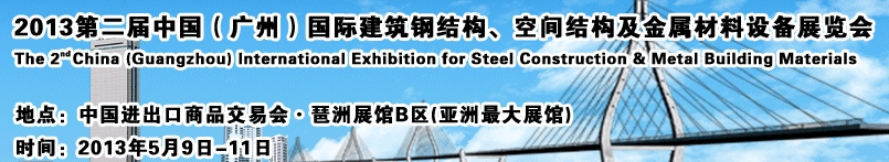 2013第二屆中國（廣州）國際建筑鋼結構、空間結構及金屬材料設備展覽會