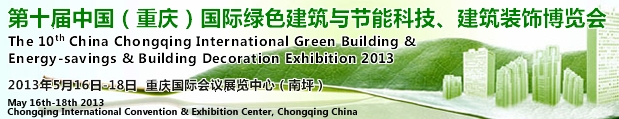 CCBE2013第十屆（重慶）國(guó)際綠色建筑與節(jié)能科技、建筑裝飾博覽會(huì)