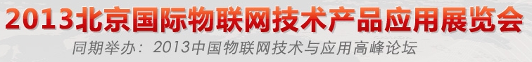 2013北京國際物聯(lián)網(wǎng)技術產品應用展覽會