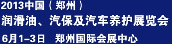 2013中國潤滑油、輪胎及汽保設(shè)備展覽會中國（鄭州）潤滑油、輪胎及汽保設(shè)備展覽會