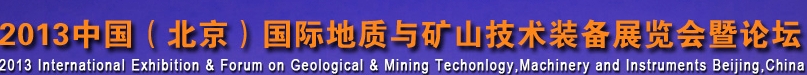 2013第五屆中國國際地質(zhì)技術(shù)裝備展覽會(huì)暨論壇