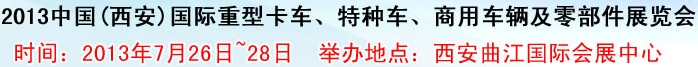 2013中國(西安)國際重型卡車、特種車、商用車輛及零部件展覽會