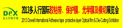2013多人行國際膠粘產(chǎn)品、保護(hù)膜、光學(xué)膜及模切展覽會