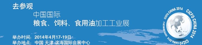 2014中國國際糧食、飼料、食用油加工工業(yè)展覽會(huì)