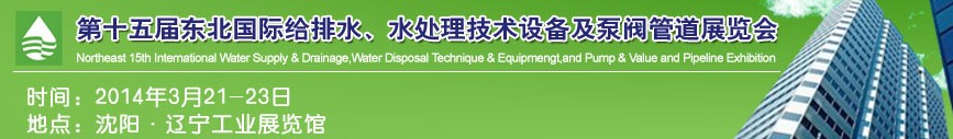 2014第十五屆中國東北國際給排水、水處理技術(shù)設(shè)備及泵、閥、管道展覽會（沈陽）