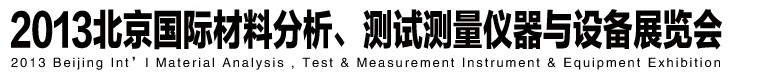 2013北京國際材料分析、測(cè)試測(cè)量儀器與設(shè)備展覽會(huì)