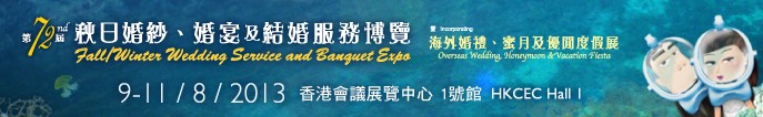 2013第72屆香港婚紗、婚宴及結(jié)婚服務(wù)博覽會