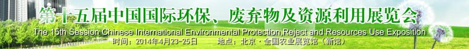 2014第十五屆中國國際環(huán)保、廢棄物及資源利用展覽會