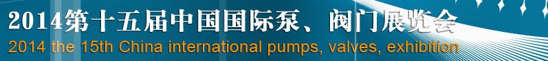 2014第十五屆中國(guó)國(guó)際泵、閥門(mén)博覽會(huì)