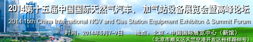 2014第十五屆中國國際天然氣汽車、加氣站設(shè)備展覽會(huì)暨高峰論壇