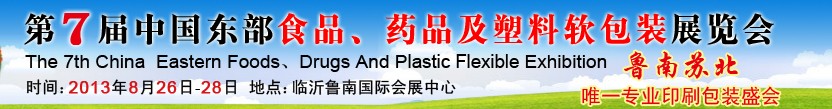 2013第七屆中國東部食品、藥品及塑料軟包裝展覽會